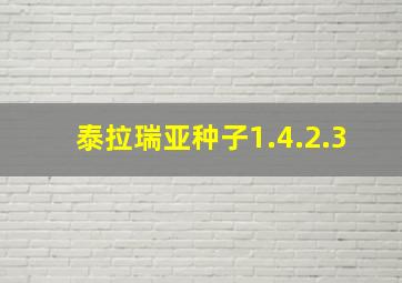 泰拉瑞亚种子1.4.2.3