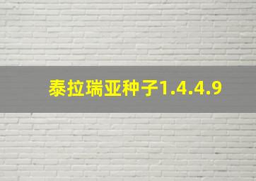 泰拉瑞亚种子1.4.4.9