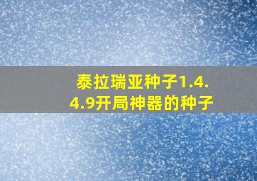 泰拉瑞亚种子1.4.4.9开局神器的种子