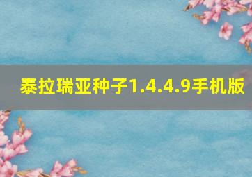 泰拉瑞亚种子1.4.4.9手机版