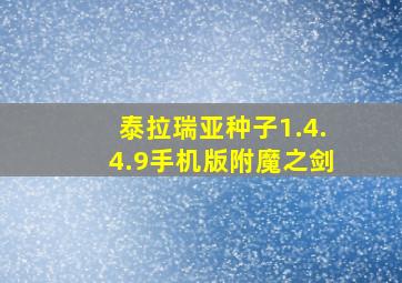 泰拉瑞亚种子1.4.4.9手机版附魔之剑