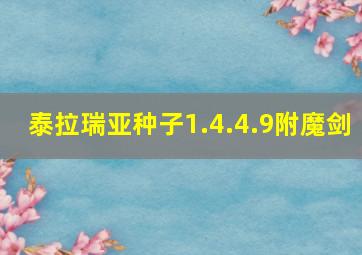 泰拉瑞亚种子1.4.4.9附魔剑