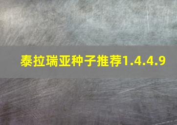 泰拉瑞亚种子推荐1.4.4.9