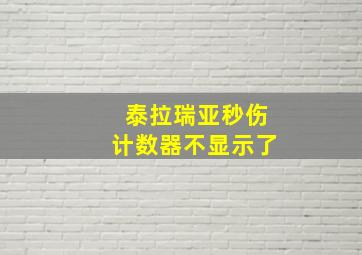 泰拉瑞亚秒伤计数器不显示了