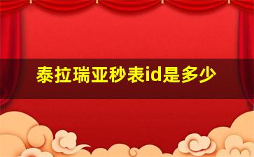 泰拉瑞亚秒表id是多少