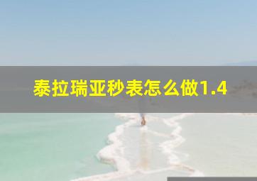 泰拉瑞亚秒表怎么做1.4