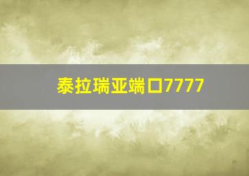 泰拉瑞亚端口7777