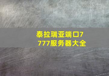 泰拉瑞亚端口7777服务器大全