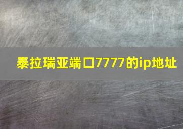 泰拉瑞亚端口7777的ip地址