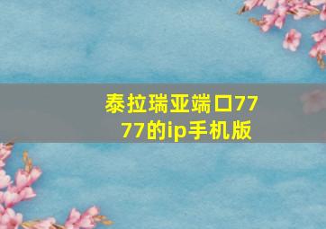 泰拉瑞亚端口7777的ip手机版