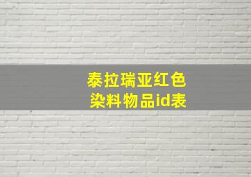 泰拉瑞亚红色染料物品id表