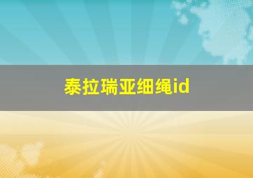 泰拉瑞亚细绳id