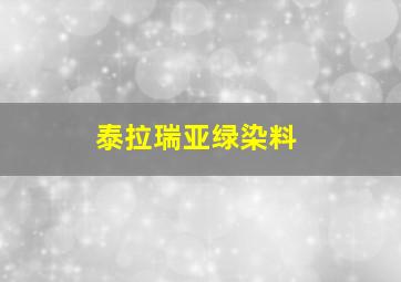 泰拉瑞亚绿染料