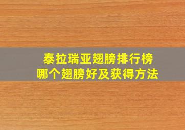 泰拉瑞亚翅膀排行榜哪个翅膀好及获得方法