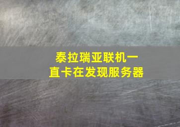 泰拉瑞亚联机一直卡在发现服务器