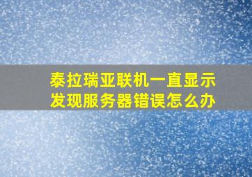 泰拉瑞亚联机一直显示发现服务器错误怎么办