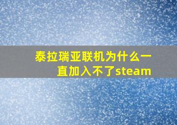 泰拉瑞亚联机为什么一直加入不了steam