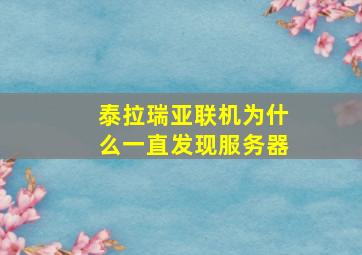 泰拉瑞亚联机为什么一直发现服务器