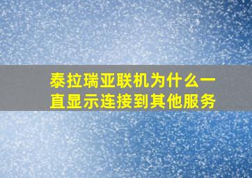 泰拉瑞亚联机为什么一直显示连接到其他服务