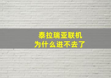 泰拉瑞亚联机为什么进不去了