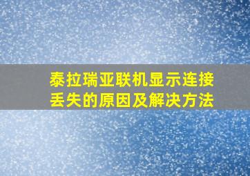 泰拉瑞亚联机显示连接丢失的原因及解决方法