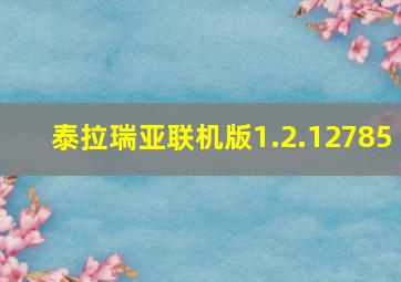 泰拉瑞亚联机版1.2.12785