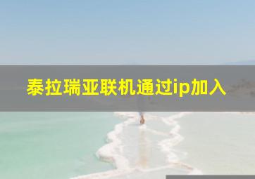 泰拉瑞亚联机通过ip加入