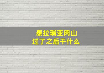 泰拉瑞亚肉山过了之后干什么