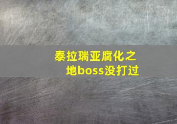 泰拉瑞亚腐化之地boss没打过