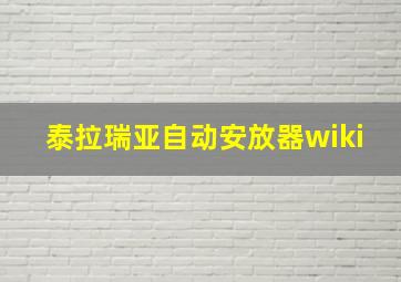 泰拉瑞亚自动安放器wiki