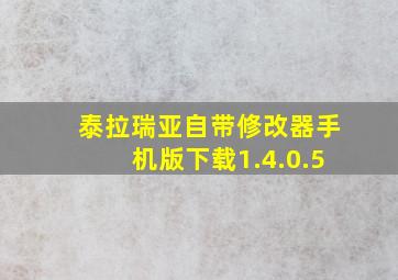 泰拉瑞亚自带修改器手机版下载1.4.0.5