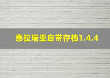 泰拉瑞亚自带存档1.4.4