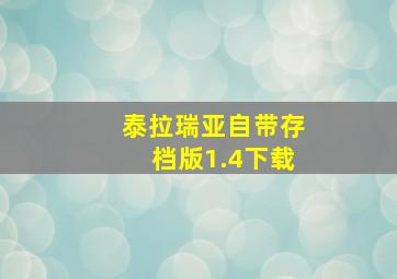 泰拉瑞亚自带存档版1.4下载