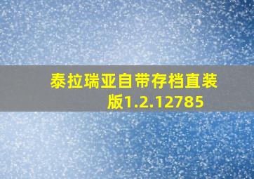 泰拉瑞亚自带存档直装版1.2.12785