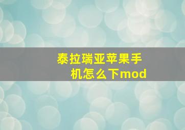 泰拉瑞亚苹果手机怎么下mod