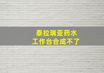 泰拉瑞亚药水工作台合成不了