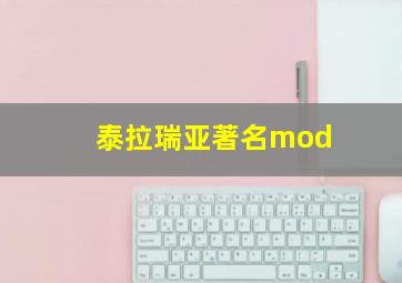 泰拉瑞亚著名mod