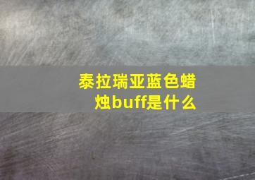 泰拉瑞亚蓝色蜡烛buff是什么