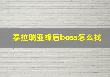 泰拉瑞亚蜂后boss怎么找