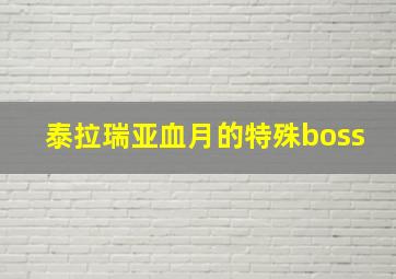 泰拉瑞亚血月的特殊boss