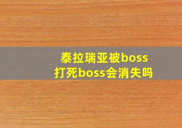 泰拉瑞亚被boss打死boss会消失吗