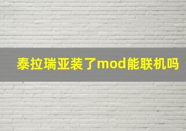 泰拉瑞亚装了mod能联机吗