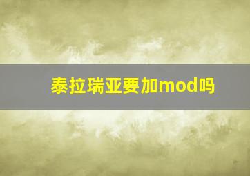 泰拉瑞亚要加mod吗