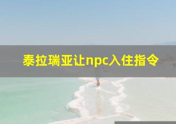 泰拉瑞亚让npc入住指令