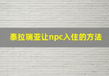 泰拉瑞亚让npc入住的方法