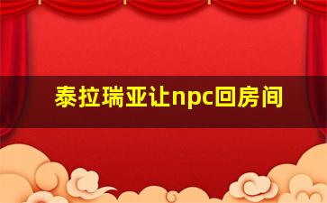 泰拉瑞亚让npc回房间