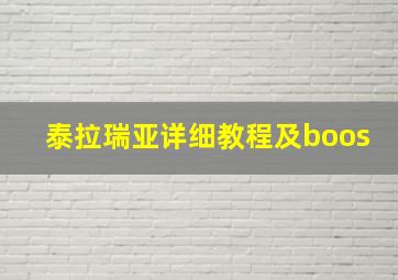 泰拉瑞亚详细教程及boos