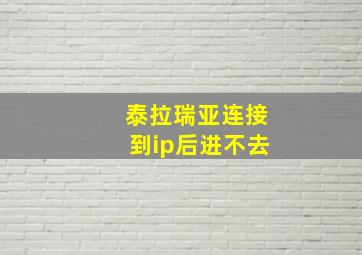 泰拉瑞亚连接到ip后进不去