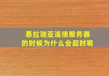 泰拉瑞亚连接服务器的时候为什么会超时呢