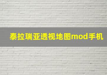 泰拉瑞亚透视地图mod手机